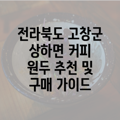 전라북도 고창군 상하면 커피 원두 추천 및 구매 가이드