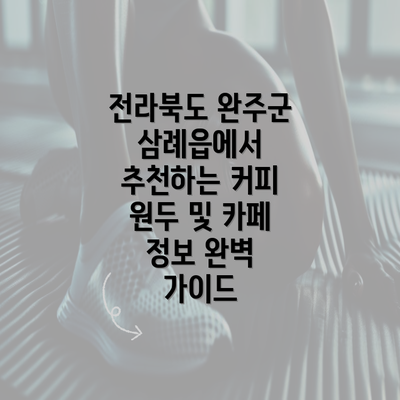 전라북도 완주군 삼례읍에서 추천하는 커피 원두 및 카페 정보 완벽 가이드