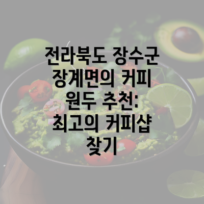 전라북도 장수군 장계면의 커피 원두 추천: 최고의 커피샵 찾기