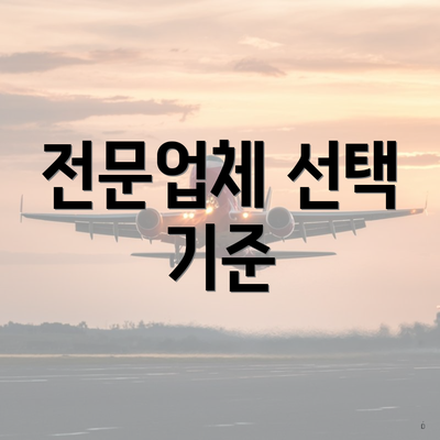 전문업체 선택 기준