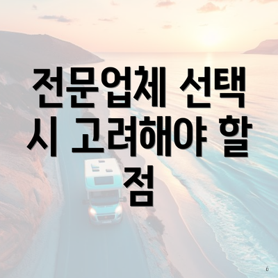 전문업체 선택 시 고려해야 할 점