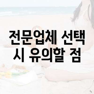 전문업체 선택 시 유의할 점