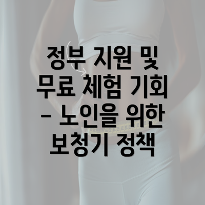 정부 지원 및 무료 체험 기회 - 노인을 위한 보청기 정책