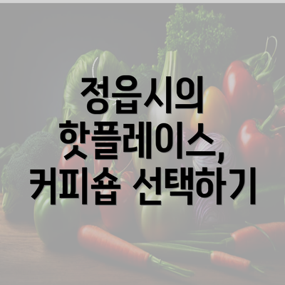 정읍시의 핫플레이스, 커피숍 선택하기