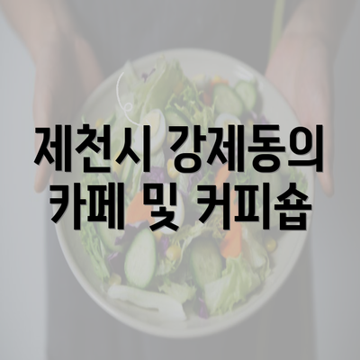 제천시 강제동의 카페 및 커피숍