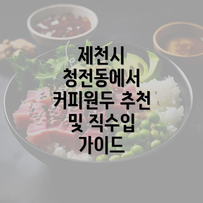 제천시 청전동에서 커피원두 추천 및 직수입 가이드