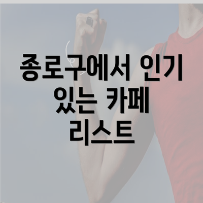 종로구에서 인기 있는 카페 리스트