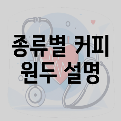 종류별 커피 원두 설명