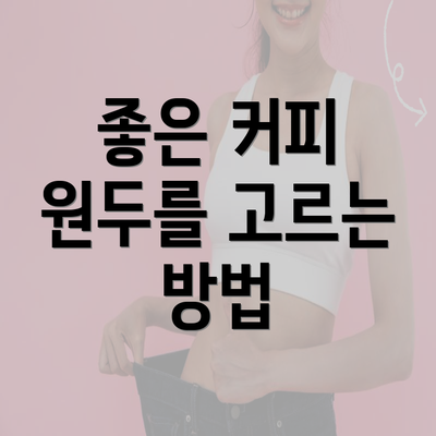 좋은 커피 원두를 고르는 방법