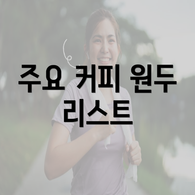 주요 커피 원두 리스트