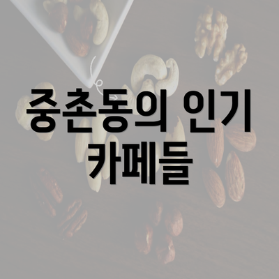 중촌동의 인기 카페들