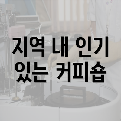 지역 내 인기 있는 커피숍