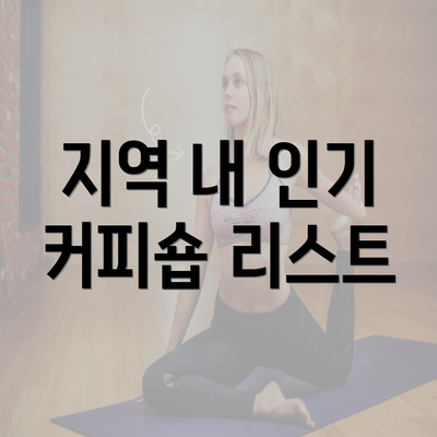 지역 내 인기 커피숍 리스트