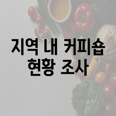 지역 내 커피숍 현황 조사