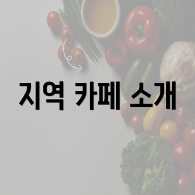 지역 카페 소개