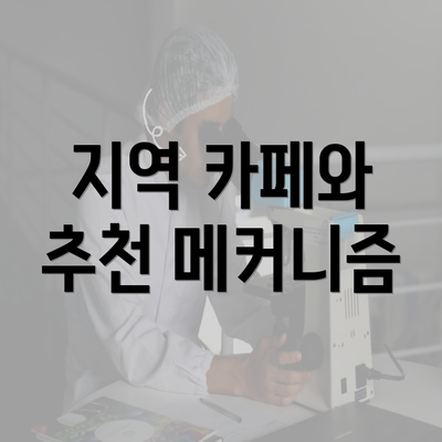 지역 카페와 추천 메커니즘