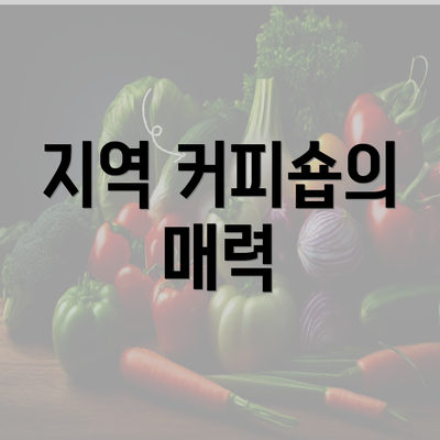 지역 커피숍의 매력