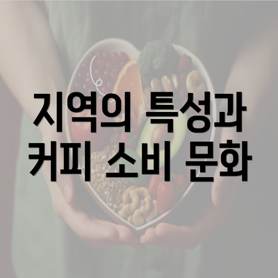 지역의 특성과 커피 소비 문화