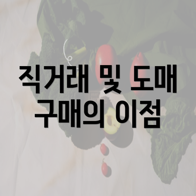 직거래 및 도매 구매의 이점