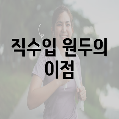 직수입 원두의 이점