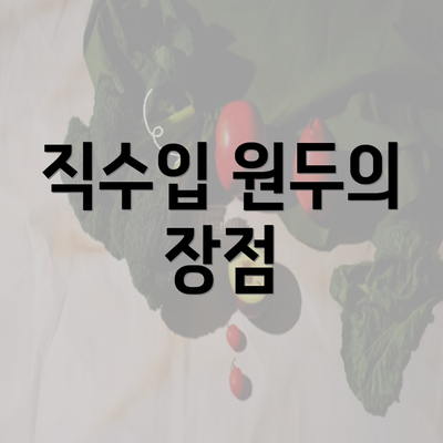 직수입 원두의 장점