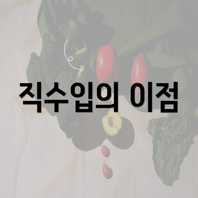 직수입의 이점