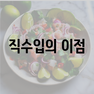 직수입의 이점