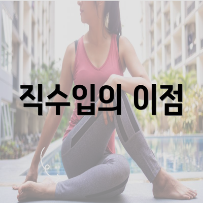 직수입의 이점