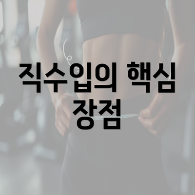 직수입의 핵심 장점