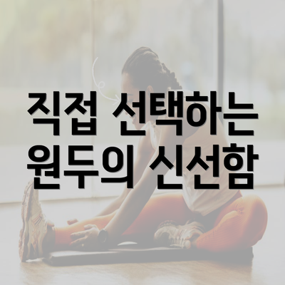 직접 선택하는 원두의 신선함