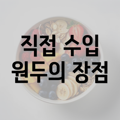 직접 수입 원두의 장점