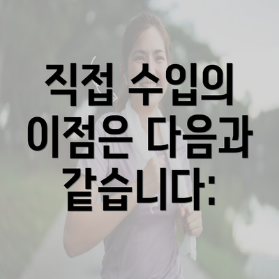 직접 수입의 이점은 다음과 같습니다: