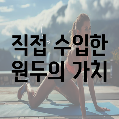 직접 수입한 원두의 가치