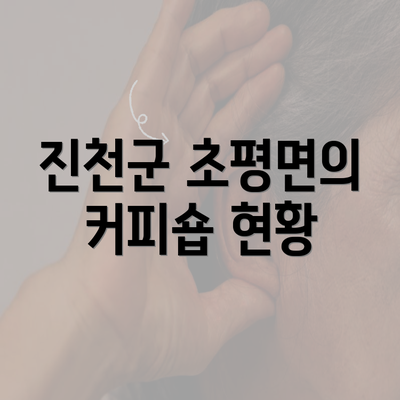 진천군 초평면의 커피숍 현황