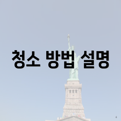 청소 방법 설명