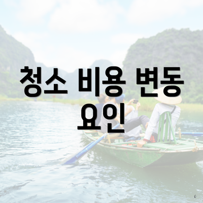 청소 비용 변동 요인