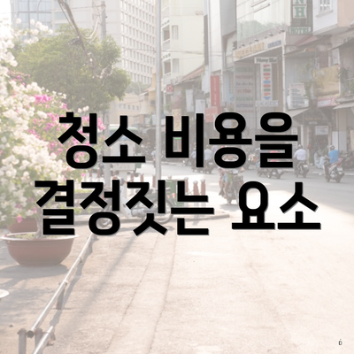 청소 비용을 결정짓는 요소