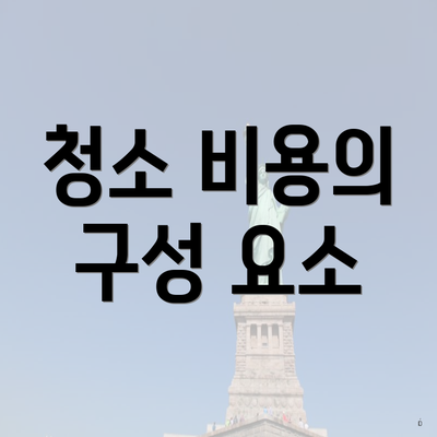 청소 비용의 구성 요소