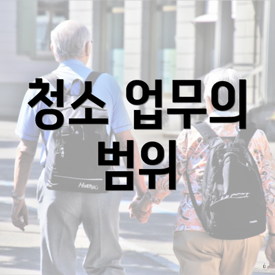 청소 업무의 범위