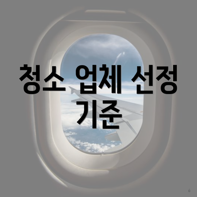 청소 업체 선정 기준