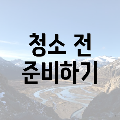 청소 전 준비하기