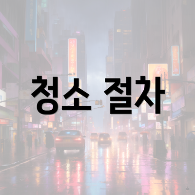 청소 절차