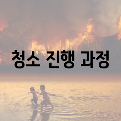 청소 진행 과정