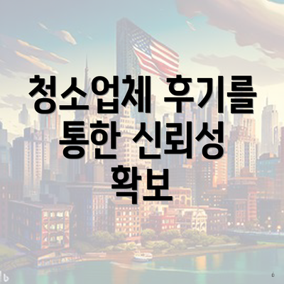 청소업체 후기를 통한 신뢰성 확보