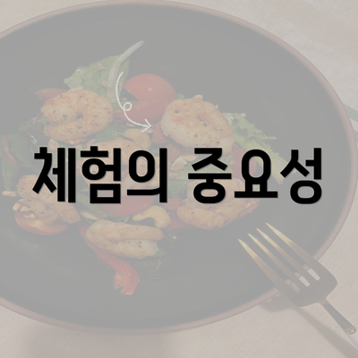 체험의 중요성