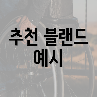 추천 블랜드 예시