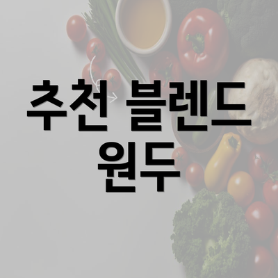 추천 블렌드 원두