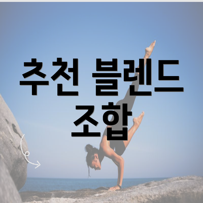 추천 블렌드 조합