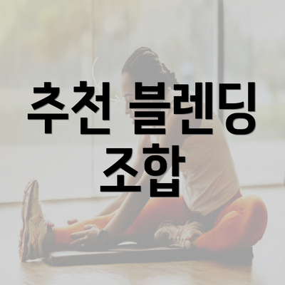 추천 블렌딩 조합