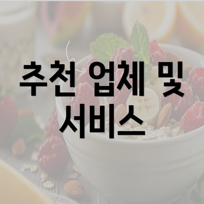 추천 업체 및 서비스